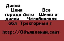  Диски Salita R 16 5x114.3 › Цена ­ 14 000 - Все города Авто » Шины и диски   . Челябинская обл.,Трехгорный г.